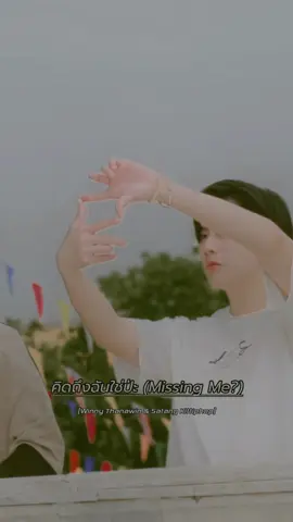 #คิดถึงฉันใช่ป่ะ (Missing Me?) mmsub Ost.We Are คือเรารักกัน - Winny Thanawin, Satang Kittiphop #wearetheseries #weareคือเรารักกัน #เพลงดังtiktok #ThaiSong #myanmarsubtitle #fyp 