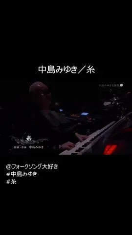 中島みゆき／糸