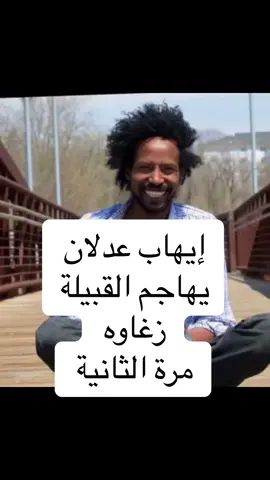 #الشعب_الصيني_ماله_حل😂😂 #سودانيز_تيك_توك #سودانيز_تيك_توك_مشاهير_السودان #مشاهير_تيك_توك #السودان_مشاهير_تيك_توك #زغاوة♥️🔥 #بريبور_حول_العالم_احيكم_جمعيآ #فرنسا🇨🇵_بلجيكا🇧🇪_المانيا🇩🇪_اسبانيا🇪🇸 #المانيا_السويد_النمسا_النروج_دينيمارك #بريطانيا #مانشستر_سيتي #زغاوه_تراث_وثقافه_ #الشعب_الصيني_ماله_حل #اكسبلورexplore #اكسبلورر #fyp #الانصرافي_يمثلني 