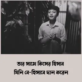 তার সাথে কিসের হিসাব যিনি বেহিসাবে দান করেন😊 #islamicstatus #islamic_video #foryou #foryoupage #official_tiktok #viral #muslim #bismillah150 #fyppppppppppppppppppppppp #unfreezemyacount 