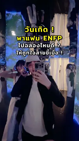 พาเเฟน ENFP ไปฉลองวันเกิดไหนดีให้ถูกใจไทป์ขี้เบื่อ ! 🤣🎂❤️ @อาร์นี่สไตล์ @Berubell  #localserviceชิงมง #rivercity #เพื่อเธอในอนาคต #10yearsfromnow #enfp #enfppersonality #mbti #mbtipersonality #infj #พาแฟนเที่ยว #Relationship 