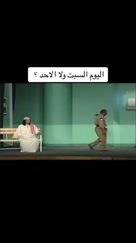 اليوم السبت ولا الاحد ؟  🤣🤣🤣🤣🤣🤣🤣🤣 #الزمن_الجميل #مايصح_الا_الصحيح #طارق_العلي #عبدالناصر_درويش #بودروش #لولاكي #لولاكي2 #مسرحيات #مسرحية #السبت #الاحد #الاثنين #حكومة #سوبر_ستار #ضحك #محمد_العجيمي #عبدالرحمن_العقل #الكويت #هبال #خربش #خربشات #مالي_خلق_احط_هاشتاقات #مشاهدات #تابعني_متخسر_شي_🔴❤️‍ #تابعني_واتابعك #شاهد #الشعب_الصيني_ماله_حل😂😂 #مالي_خلق_احط_هاشتاقات #بدون_هشتاق #f #fy #fyp #fypシ #fypシ゚viral #fypage #fyyyyyyyyyyyyyyyy #fypp #ابلش #اكسبلورexplore #اكسبلور #الوضع_الان #حركة_الاكسبلور #حركة_ترند #الرياض_الان 
