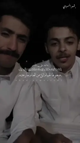 -ترى صاحبكك دنياه بالحيّل جارحته… @ماجد بن نادر. @بندر المطيري #ماجد_بن_نادر #بندر_المطيري        
ً 
ً ‏#explore   #foryoupage   #fypシ  #اكسبلور_تيك_توك #tiktoklongs 