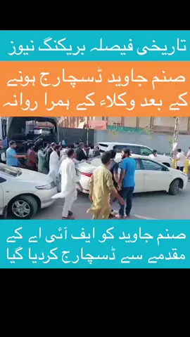 تاریخی فیصلہ ‏بریکنگ نیوز ،صنم جاوید کو ایف آئی اے کے مقدمے سے ڈسچارج کردیا گیا #imran#imran#iktoday #pti #viral #video #foryou 