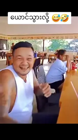 #fyp #foryou #foryoupage #tiktok #2024 #treanding #funny #video #clips #myanmar #thailand #bangkok @Thae 