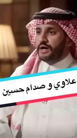 إياد علاوي : صدام حسين شجاع وجريء وسبع ومخلص لأصدقائه وبلده #اروقة_السلطة #إياد_علاوي #العراق #صدام_حسين #صدام #بغداد #تاريخ #سياسة #fyp #foryou #foryoupage #trend #viral 