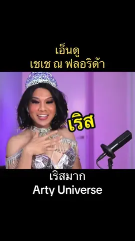 เริส #อาร์ตี้ยูนิเวิร์ส #artyuniverse #อาร์ตี้ฟลอริด้า #artyflorida #missuniversethailand2024 #มิสยูนิเวิร์สไทยแลนด์ #missuniversethailand 