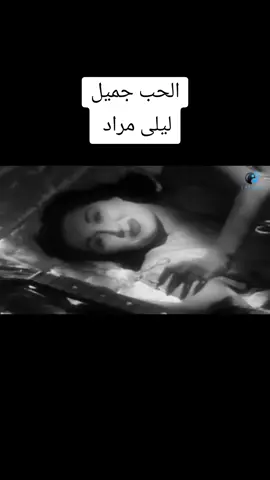 #ليلى_مراد #اغانى_رومانسية #طرب #أغانى_قديمة #اغانى_الزمن_الجميل #أحلى_الأغاني #اكسبلووووورر #اغانى #كنوز_الاغانى #مشاهدات 