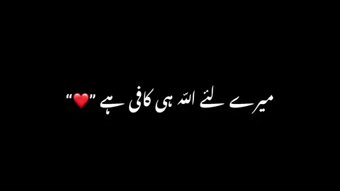 Mere liye Allah hii kafi hay ❤️  #foryou #itx_ummi2 #viralvideo #اکسبلور #Love #romantic #blackscreenlyrics #blackscreenstatus #blackscreenvideo #foryoupageofficiall #fypシ゚ #foryourpage #blackscreen #blackoverlays #onemillionaudition #welovetosmile #100k  
