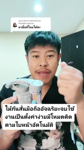 ตอบกลับ @chulalak.laprom ไม้กันสั่นมือถือ#nutmncomputer #diyอะไรดี1234 #ร้านmncomputer #กันสั่นมือถือ #ไม้กันสั่น #ไม้กันสั่น #ไม้กันสั่นสําหรับมือถือ #ไม้กันสั่นคุณภาพ #ไม้กันสั่นm01 