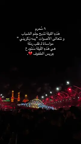 #ليلة_القاسم #٨محرم #٨محرم_استشهاد_الامام_قاسم #fypシ #foryou #imamhussain 