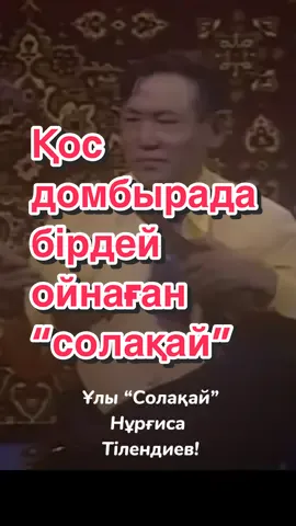 Рек-ке шығармай қойған соң қайтадан салдым! #нұрғиса #нұрғисатілендиев #аққу #күй #домбыра #қазақ #қазақша #композитор #саз #керемет #CapCut 