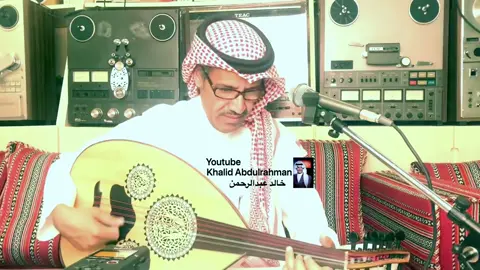 #يؤسفني_اقول_لك_صرتي_على_غريبه #خالد_عبدالرحمن #ذكريات_الزّمن #جلسات_خالد_عبدالرحمن #ملك_الفن #خالديات_ملك_الفن_قصيد_ذوق #احزان_خالديات_ملك_الفن_حزن_قصيد_ذوق #جمهور_العطا #خالد_عبد_الرحمن #مخاوي_الليل #خالد_عبدالرحمن_عشق_فن_احساس #شعبيات 