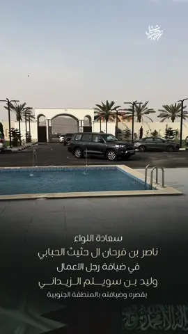 سعادة اللواء ناصر بن فرحان ال حثيث الحبابي في ضيافة رجل الاعمال وليد بن سويلم الزيداني بقصره وضيافته بمنطقة الجنوب #ناصر_فرحان_الحبابي #ناصر_بن_فرحان_ال_حثيث_الحبابي #ابراهيم_المليكي_القحطاني #السعودية #قطر #شبل_زهير #وليد_سويلم_الزيداني #الزيداني 