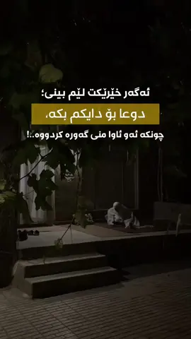 ئەگەر خێرێکت لێم بینی دوعا بۆ دایکم بکه چونکە ئەو ئاوا منی گەورە کردووە 🤍🤲🤍 #fyp #kurdi #kurdish #Daik #دایک #مادر  #mother 