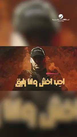 أنا جي اهني وابارك 👏🏻 #العركة 🔥 جديد النجم #مسلم 🤩 #روتانا #RotanaMusic