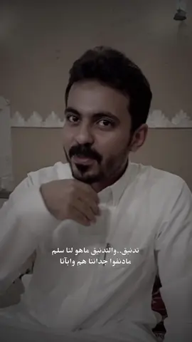 تدنيق والتدنيق ماهو لنا سلم #مشاري_المسطح #لافي_الغيداني #شعر