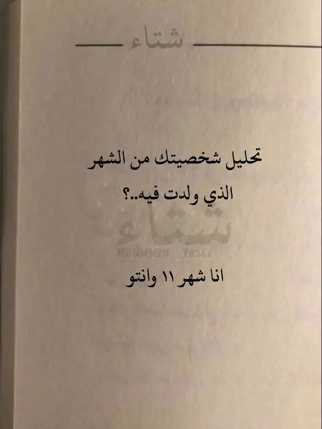 تحليل شخصيتك من الشهر الذي ولدت فيه دعمكم للمحتوى محظور من الاكسبلور شير المقطع لاصدقائك #مواليد #fyp #شتاء #علم_النفس #اكسبلور #تحليل_شخصيات #viral #foryou #تحليل #شهر #شهر_١١ 