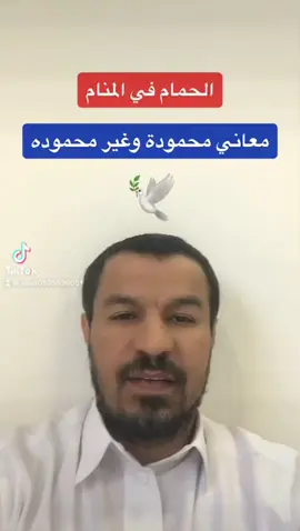 رمز الحمام في المنام ، سعود العبيسي . #علم_تعبير_الرؤى #تعبير_الرؤى #الرؤى_الصالحة #الرؤى_المبشره #رؤى_تحذريه #الرؤى_الصادقه #تأويل_الاحاديث #علم_الاحاديث #ابن_سيرين #الشهاب_العابر #الرقية_الشرعيه 