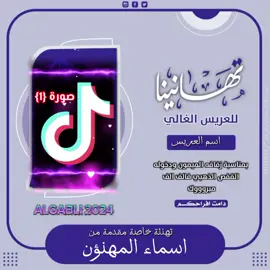 #CapCut ###مبروووووووووووووووووووووووووك #تهنئة_مولود #مناسبات_حفلات #زفة_العرسان #تصميم_حسب_الطلب_برد_علكل #تصميم_حسب_الطلب #اكسبلورexplore #محمد_عريس #foryou #algabli2024 #viral #fyp #بطاقة_تخرج #يهناك_الخطوبة #fypシ゚viral #fypシ゚viral🖤tiktok☆♡🦋myvideo #عواد_عريس 