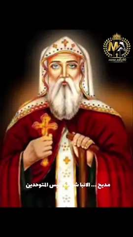 🙏 مديح الانبا شنودة رئيس الموحدين 🙏 #mena_adly90  #مدائح #ترانيم  #تأملات_ووعظات  #متابعه #حالات_واتس #حالات_الواتساب #حالات_واتس_مسيحية #حالات #foryourpage  #ترندات_تيك_توك #ترند 