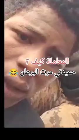 لقيتونا كيف ؟ كويس 🦅💪 . . . #جيش_واحد_شعب_واحد #القوات_المسلحة_السودانية #الجيش_السوداني #دعم_القوات_المسلحة_السودانية✌️🇸🇩 #براؤون_يارسول_الله #هئية_العمليات_السودانية #الفرقة_التاسعة_المحمولة_جواً #المدرعات_الشجرة #الفرقة_الخامسة_مشاه_هجانة #الشعب_الصيني_ماله_حل😂😂 #جخوا،الشغل،دا،يا،عالم،➕_❤_📝 #سودانيز_تيك_توك_مشاهير_السودان🇸🇩 #سودانيز_تيك_توك_مشاهير_السودان #سودانيز_تيك_توك #مشاهير_السودان #sudanese_tiktokمشاهير #sudanese_tiktok #foryou #viral 