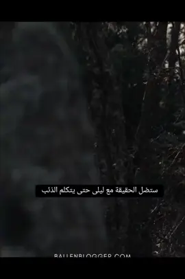 #ستضل_الحقيقة_مع_ليليى💔 