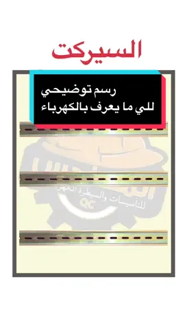 السيركت #مجرد________ذووووووق🎶🎵💞 #الشعب_الصيني_ماله_حل😂😂 #الكهرباء #العراق #ATS #ربط #مجرد________ذووووووق🎶🎵💞 