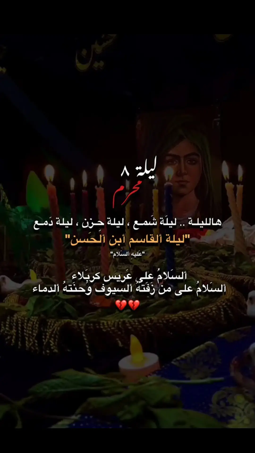 #عظم_الله_اجورنا_واجوركم_بهذا_المصاب #٨محرم_استشهاد_الامام_قاسم 