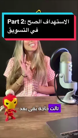 الاستهداف الصح في التسويق: الجزء الثاني 🎯📈 وصلنا للجزء الثاني! الخطوة التالتة هي كتابة شخصية (Persona) لبراندك 📝🔍. حدد مين هو العميل المثالي بتاعك وصفاته وتفضيلاته علشان تستهدفه بشكل دقيق. الخطوة الرابعة هي انك تتطور باستمرار مع جمهورك المستهدف 🌱🔄. اسمع منهم، شوف ايه الجديد اللي بيهتموا بيه، وعدّل استراتيجياتك بناءً على كده. كده تكون اكتملت نصائحنا للاستهداف الصح! تابعوني للمزيد من النصائح في عالم التسويق 📲✨#تسويق_الكتروني #digitalmarketing #socialmedia #socialmediamarketing #fyp 