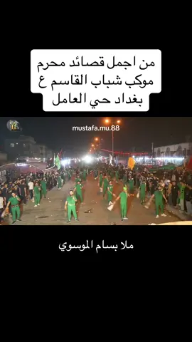 موكب شاباب القاسم ع بغداد حي العامل ملا بسام الموسوي #العراق #بغداد 