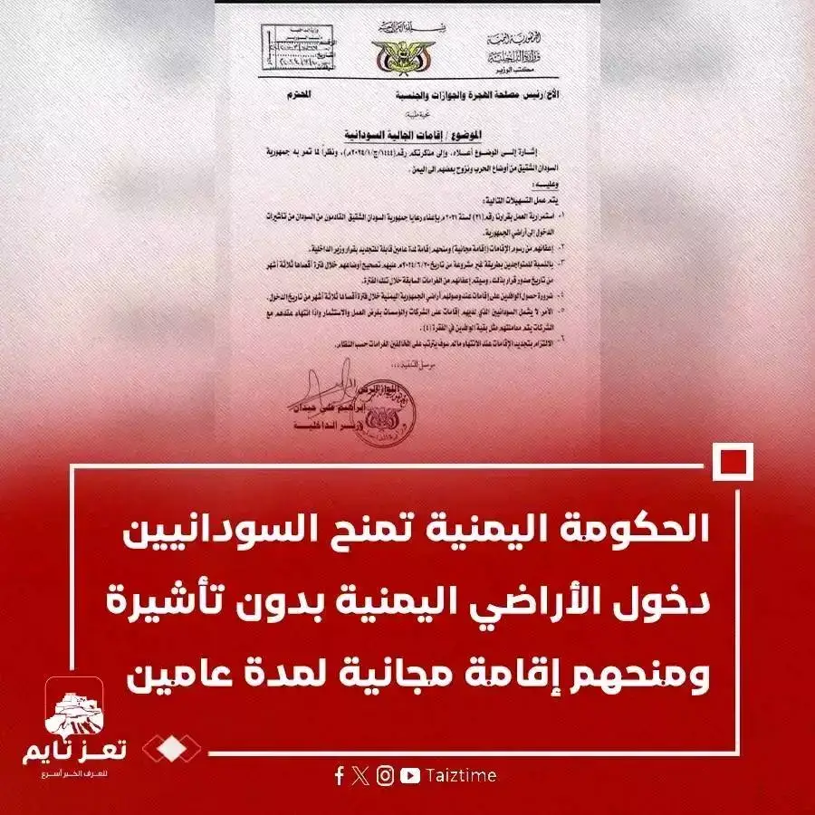 🔴أهلا وسهلا بأخواننا السودانيين أجمل ما حدث  نظرا لما تمر به #السودان من أوضاع ح.......رب.. الحكومة اليمنية تسمح بدخول #السودانيين إلى الأراضي #اليمنية بدون تأشيرة وسيتم منحهم إقامة مجانية لمدة عامين  #اليمن #السودان 