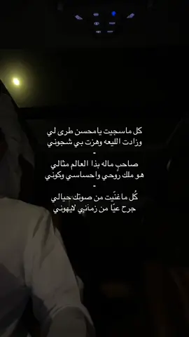 ‏كل ماسجيت يامحسن طرى لي: كُل ماغنّيت من صوتك حيالي.      #محسن_ال_مطارد #HUS #الخبر #اكسبلورexplore #fyp #foryou 