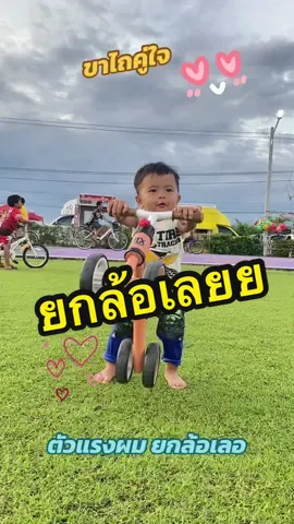 ขาไถคู่ใจ ตัวแรงผมยกล้อเลออ #ขาไถ #ขาไถตัวจิ๋ว #รถขาไถ #รถขาไถเด็ก #รถขาไถมินิ #รถบาลานซ์เด็ก #รถบาลานซ์ #รถขาไถสําหรับเด็ก #รถขาไถเพื่อนคู่ใจ 