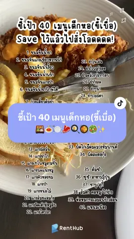 ชี้เป้า 40 เมนูเด็กหอ(ขี้เบื่อ) Save ไว้แล้วไปสั่งโลดดดด 😋 | #Renthub #หอพัก #อพาร์ทเมนท์ #อพาร์ทเม้นท์ #หอพักรายเดือน #เช่าหอพัก #หาหอพัก #อพาร์ทเมนท์ให้เช่า #หาอพาร์ทเมนท์ให้เช่า #อัปเดตใหม่ #foryou #fypシ #fypシ゚viral #อัปเดตใหม่ #หอพักรายเดือน #หอพักราคาอยู่สบาย #หอพักราคาถูกๆ #tb #หาที่พัก #หอพักราคาถูก #รีวิวหอพัก #ห้องพักรายวันรายเดือน #เมนู #เมนูง่ายๆ #เมนูประจําวัน #เมนูนี้ฉันอ้วน #เมนูเด็กหอ #เมนูเด็กหอง่ายๆ #อาหารตามสั่ง #อาหาร #กินอะไรดี #เมนูเที่ยง #หาอะไรกินกัน❤️ #กินอะไรก็อร่อย 