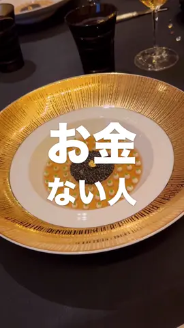 日本最高峰のミシュラン三つ星レストランを正直レビュー 店名 ガストロノミー “ジョエル・ロブション” 住所 〒153-0062 東京都目黒区三田１丁目１３−１ 恵比寿ガーデンプレイス内 営業時間 平日 ・17:30〜19:30 土日祝 ・11:30〜12:00 ・17:30〜19:30 #恵比寿グルメ #ミシュラン3つ星 #ロブション 