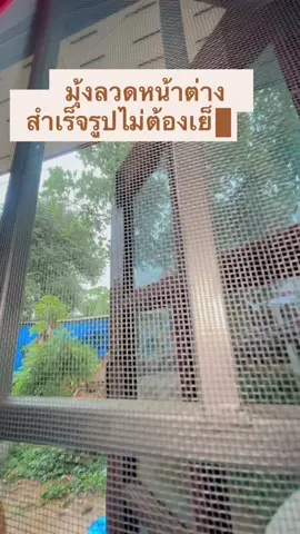 #ฝนตก ก็ไม่กลัว เปิดหน้าต่างนอนได้สบายใจ เพราะแม่มี #ม่านกันยุง #มุ้งลวดกันยุง #มุ้งลวดหน้าต่าง #มุ้งลวด #งบหลักสิบ #งบหลักร้อย #ใช้เองรีวิวเอง #ของมันต้องมี #tiktok 