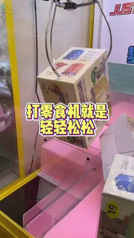 打零食就是毫無壓力輕輕鬆鬆#娃娃机 #夾娃娃 #抓娃娃 