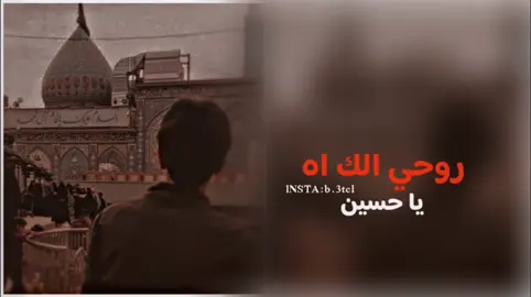 روحي الك اه ياحسين..#حسين_الحجامي #TravelTikTok #اطبخ_علي_تيك_توك #تيك_توك_صالون #فلتر_تعديل_الصوت #BookTok #المصمم_زهايمر 