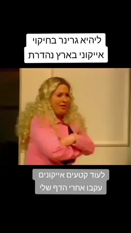 משיב/ה ל-@asibenhaim ליהיא גרינר בארץ נהדרת. חלק 2 עלה בעמוד #ארץנהדרת #האחהגדול #פוריו #פוריוישראל 