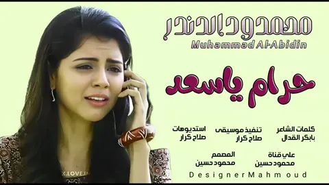 جديد_ 2024_الفنان محمد زين العابداين _حرام ياسعد