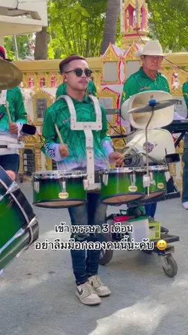 โค้งสุดท้ายก่อนเข้าพรรษา อยากมันส์ตามมากันเลยคับ ก่อนที่จะหยุดความมันส์กันใว้ 3 เดือน 💃🏻🕺#แตรวงเชอร์รี่แบนด์แห่งลุ่มแม่น้ําแคว #แตรวงเชอรี่แบน #มือกลองตัวน้อยๆ 