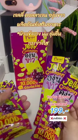 เจลลี่คลาเจนองุ่นขาว #เจลลี่องุ่นขาว #พอชเมดิก้า #ขึ้นฟีดดดシ #นายหน้าtiktokshop #นายหน้าtiktokshopครีเอเตอร์  @แวะมารีวิวนะจ้ะ  @แวะมารีวิวนะจ้ะ  @แวะมารีวิวนะจ้ะ 
