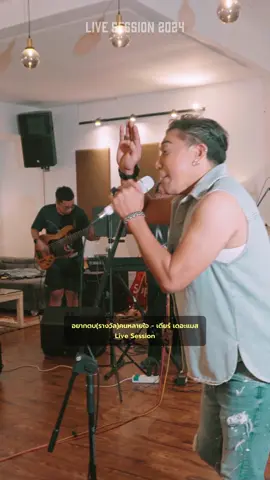 ปากบอกว่าไม่หลอกชัวร์..อีกวันไปมั่วอีกราย!!  #อยากตบรางวัลคนหลายใจ #เดียร์เดอะแมส #เพลงเพราะ #เพลงลงสตอรี่ #เพลงฮิตtiktok #เพลงเก่า #livesession #assistmusic  ฟังเต็มๆเพลง กดปุ่มแอพแดงที่หน้าช่องได้เล้ยยย ติดต่อคอนเสิร์ต เดียร์ เดอะแมส โทร.0807189107 Line : zubabybit