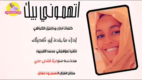 اتهموني بيك _ ماجدة ابو كدوك#اكسبلور_اجدع_قلب💜_وانت_ماري #الغزال_الاسمر_ودحسان 