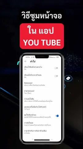 วิธีซูมหน้าจอ ใน แอป YOUTUBE ทำง่ายๆ #ซูมหน้าจอยูทูป #โจ้ออนไลน์ 