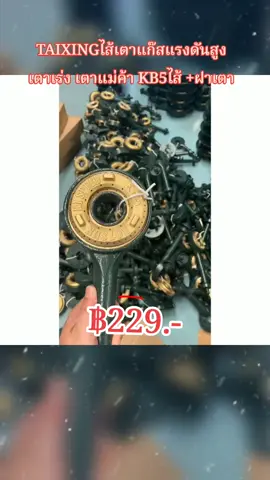 #TAIXINGไส้เตาแก๊สแรงดันสูง #เตาเร่ง #เตาแม่ค้า #KB5ไส้ +#ฝาเตา ฿229. #ลิลลี่ขายทุกอย่าง 
