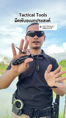 ตอบกลับ @supkite20 Tactical Tools มีดพับอเนกประสงค์ #มีดพับ #อุปกรณ์ยุทธวิธี #มีดพกเดินป่า #ทหาร #ตํารวจ #กู้ภัย #tacticaltools #tactical #มีดพับอเนกค์ประสงค์