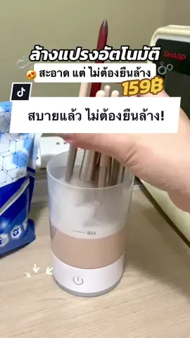 ในที่สุด!!! #เครื่องล้างแปรงแต่งหน้า #เครื่องล้างแปรงแต่งหน้าอัตโนมัติ #ฟอฟ้ารีวิ้ว #ล้างแปรงแต่งหน้าง่ายๆ 
