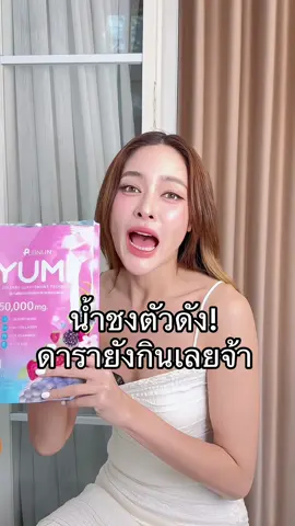 จบเลยค่า #น้ําชงยูมิ #วิตซีปุยนุ่น 